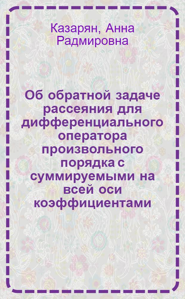 Об обратной задаче рассеяния для дифференциального оператора произвольного порядка с суммируемыми на всей оси коэффициентами : Автореф. дис. на соиск. учен. степ. к.ф.-м.н. : Спец. 01.01.02