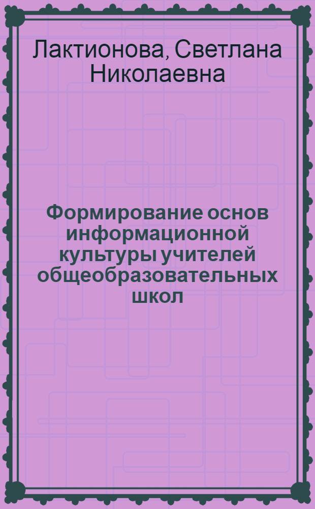 Формирование основ информационной культуры учителей общеобразовательных школ: (Инновацион. аспект) : Автореф. дис. на соиск. учен. степ. к.п.н. : Спец. 13.00.01