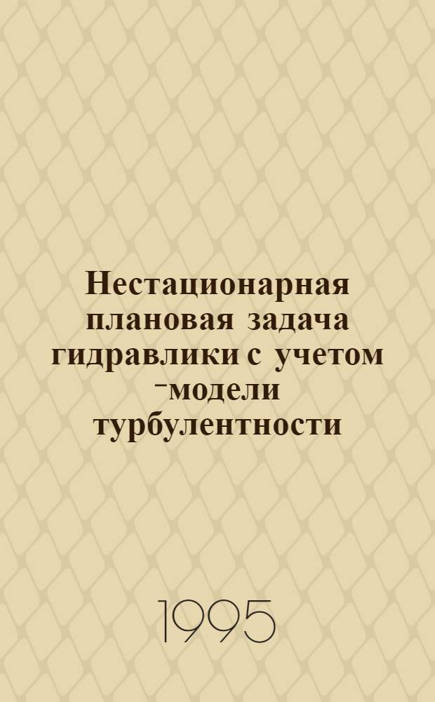 Нестационарная плановая задача гидравлики с учетом k- модели турбулентности : Автореф. дис. на соиск. учен. степ. к.т.н. : Спец. 05.23.16