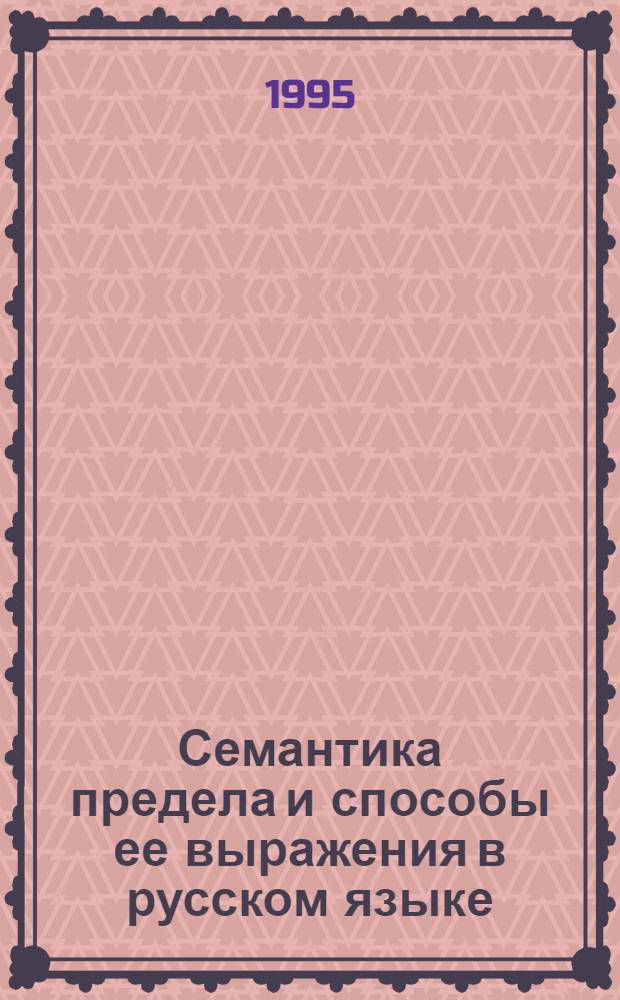 Семантика предела и способы ее выражения в русском языке: Предельные показатели совсем и совершенно : Автореф. дис. на соиск. учен. степ. к.филол.н. : Спец. 10.02.01