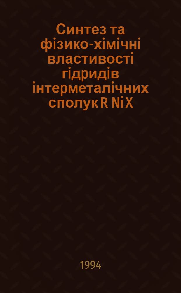 Синтез та фiзико-хiмiчнi властивостi гiдpидiв iнтеpметалiчних сполук R Ni X ( X - Al, Ga, Si ) : Автореф. дис. на соиск. учен. степ. к.х.н. : Спец. 02.00.01