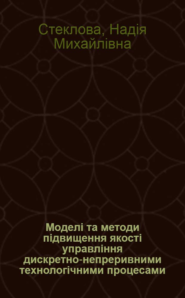 Моделi та методи пiдвищення якостi управлiння дискретно-непреривними технологiчними процесами : Автореф. дис. на соиск. учен. степ. к.т.н. : Спец. 05.13.07
