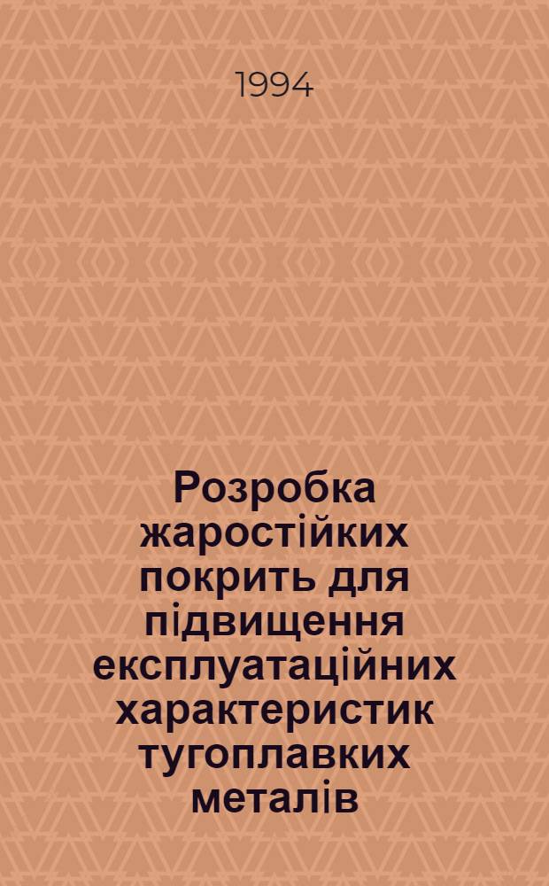 Розробка жаростiйких покрить для пiдвищення експлуатацiйних характеристик тугоплавких металiв : Автореф. дис. на соиск. учен. степ. к.т.н. : Спец. 05.02.01