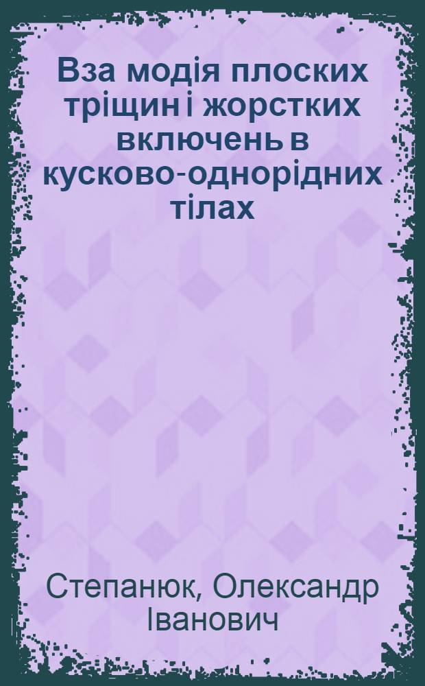 Вза модiя плоских трiщин i жорстких включень в кусково-однорiдних тiлах : Автореф. дис. на соиск. учен. степ. к.ф.-м.н. : Спец. 01.02.04
