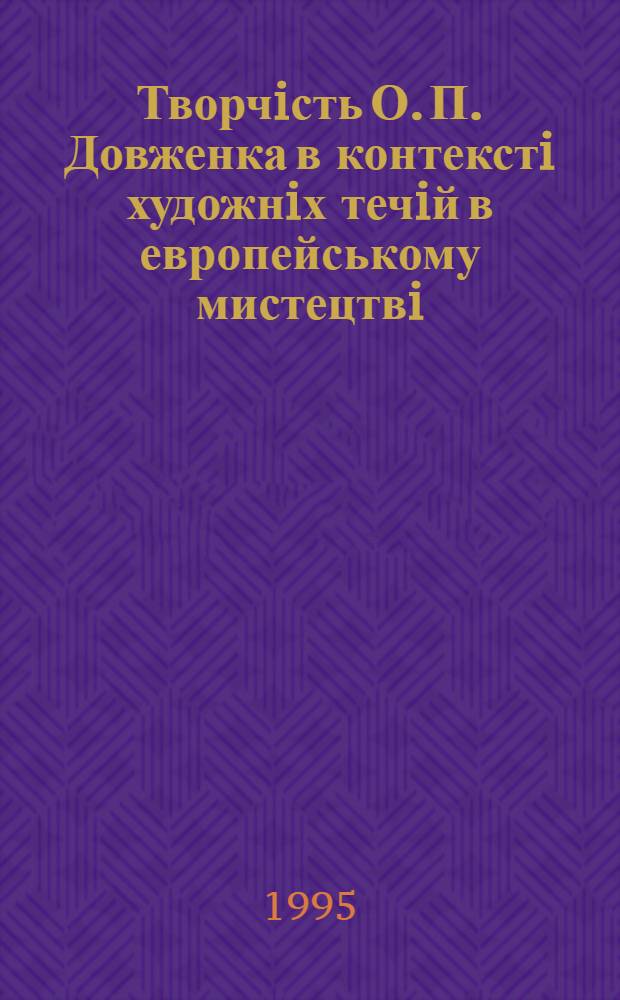 Творчiсть О. П. Довженка в контекстi художнiх течiй в европейському мистецтвi: (Нiмеччина, 20-тi роки) : Автореф. дис. на соиск. учен. степ. к.иск. : Спец. 17.00.03