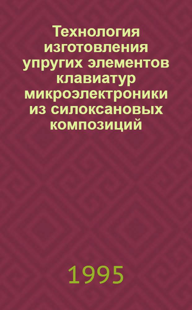 Технология изготовления упругих элементов клавиатур микроэлектроники из силоксановых композиций : Автореф. дис. на соиск. учен. степ. к.т.н. : Спец. 02.00.16