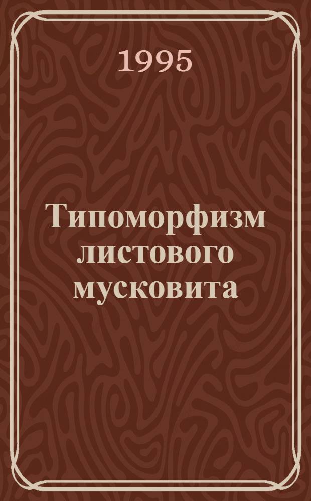 Типоморфизм листового мусковита: (Кристаллохим. критерии прогноза и оценки качества) : Автореф. дис. на соиск. учен. степ. к.г.-м.н. : Спец. 04.00.20