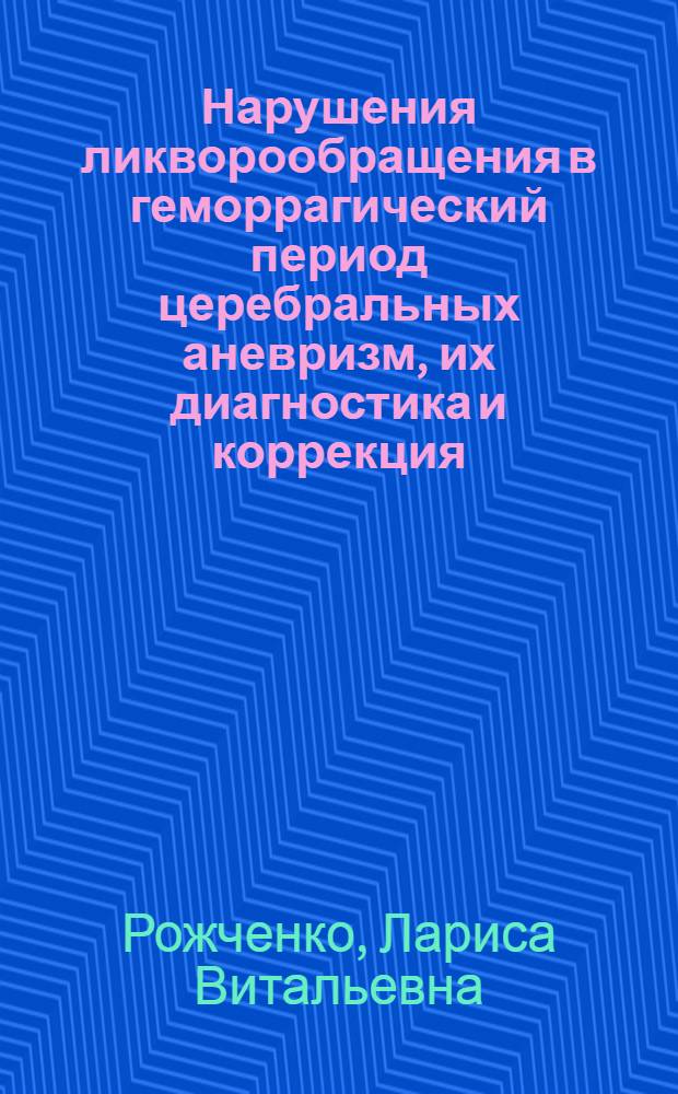 Нарушения ликворообращения в геморрагический период церебральных аневризм, их диагностика и коррекция : Автореф. дис. на соиск. учен. степ. к.м.н. : Спец. 14.00.28