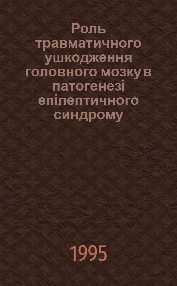 Роль травматичного ушкодження головного мозку в патогенезi епiлептичного синдрому: (Експерим. досдiдження) : Автореф. дис. на соиск. учен. степ. к.м.н. : Спец. 14.00.16