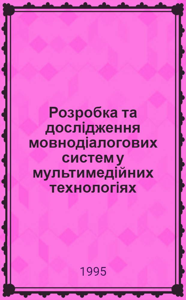 Розробка та дослiдження мовнодiалогових систем у мультимедiйних технологiях: (На прикл. експерт. системи дiагностики патологii мови) : Автореф. дис. на соиск. учен. степ. к.т.н. : Спец. 05.25.05