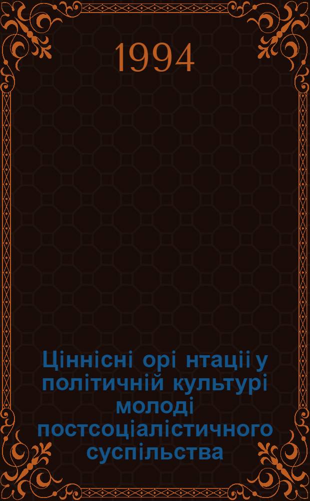 Цiннiснi орi нтацii у полiтичнiй культурi молодi постсоцiалiстичного суспiльства : ( Соцiол. аспект) : Автореф. дис. на соиск. учен. степ. к.социол.н. : Спец. 22.00.06