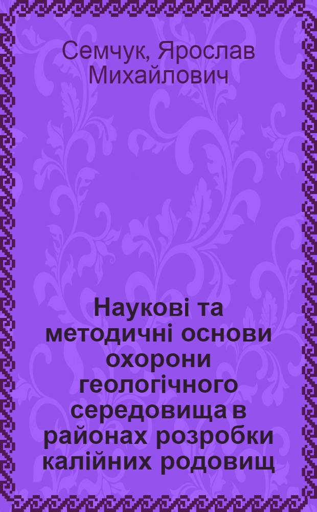 Науковi та методичнi основи охорони геологiчного середовища в районах розробки калiйних родовищ :(На прикл. Передкарпаття) : Автореф. дис. на соиск. учен. степ. д.т.н. : Спец. 11.00.11