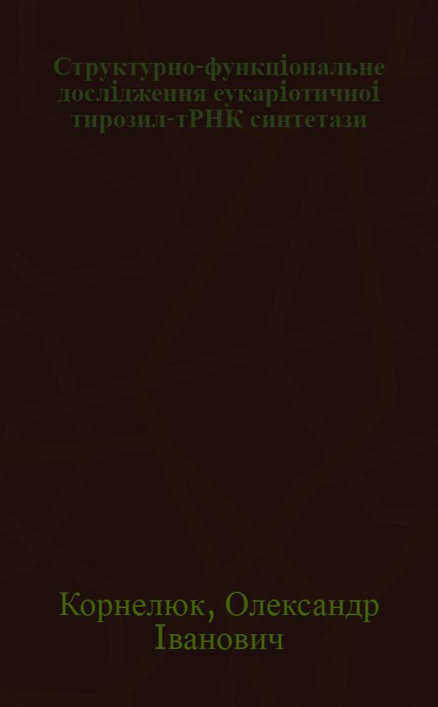 Структурно-функцiональне дослiдження еукарiотичноi тирозил-тРНК синтетази : Автореф. дис. на соиск. учен. степ. д.б.н. : Спец. 03.00.03