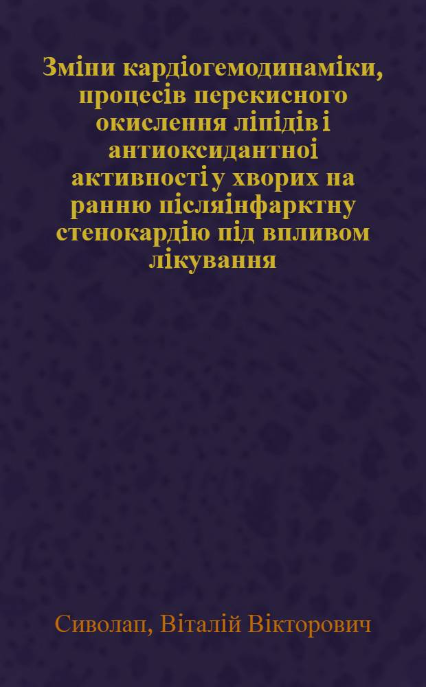 Змiни кардiогемодинамiки, процесiв перекисного окислення лiпiдiв i антиоксидантноi активностi у хворих на ранню пiсляiнфарктну стенокардiю пiд впливом лiкування : Автореф. дис. на соиск. учен. степ. к.м.н. : Спец. 14.00.06