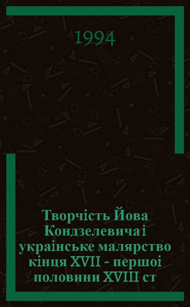 Творчiсть Йова Кондзелевича i украiнське малярство кiнця XVII - першоi половини XVIII ст : Автореф. дис. на соиск. учен. степ. к.иск. : Спец. 17.00.04