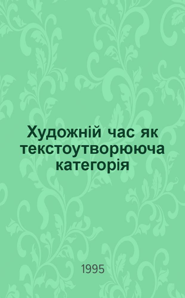 Художнiй час як текстоутворююча категорiя :(На матерiалi "Петербурзьких повiстей" М. В. Гоголя : Автореф. дис. на соиск. учен. степ. к.филол.н. : Спец. 10.02.01