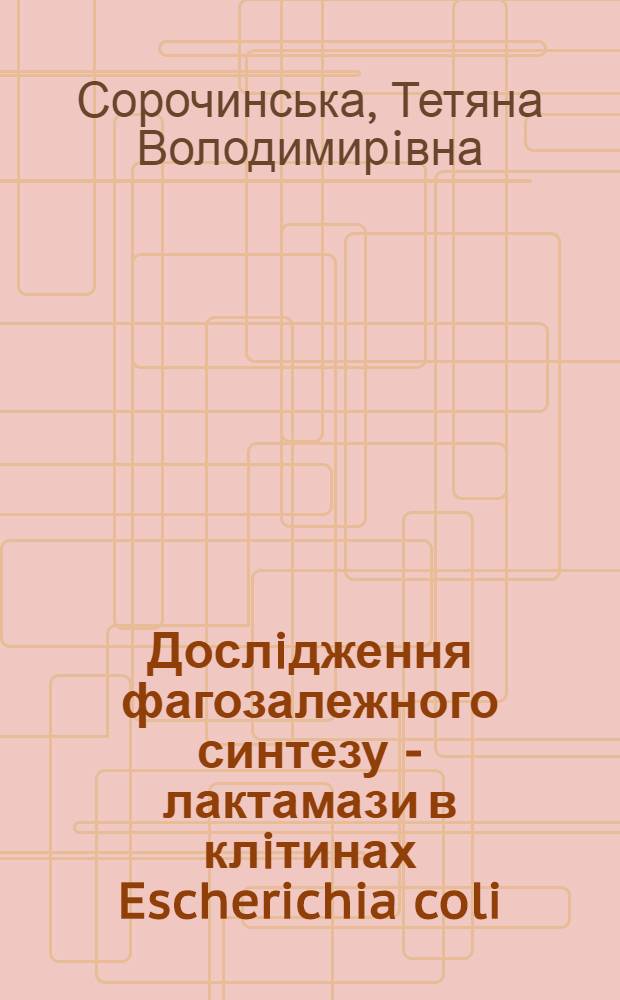 Дослiдження фагозалежного синтезу - лактамази в клiтинах Escherichia coli : Автореф. дис. на соиск. учен. степ. к.б.н. : Спец. 03.00.03