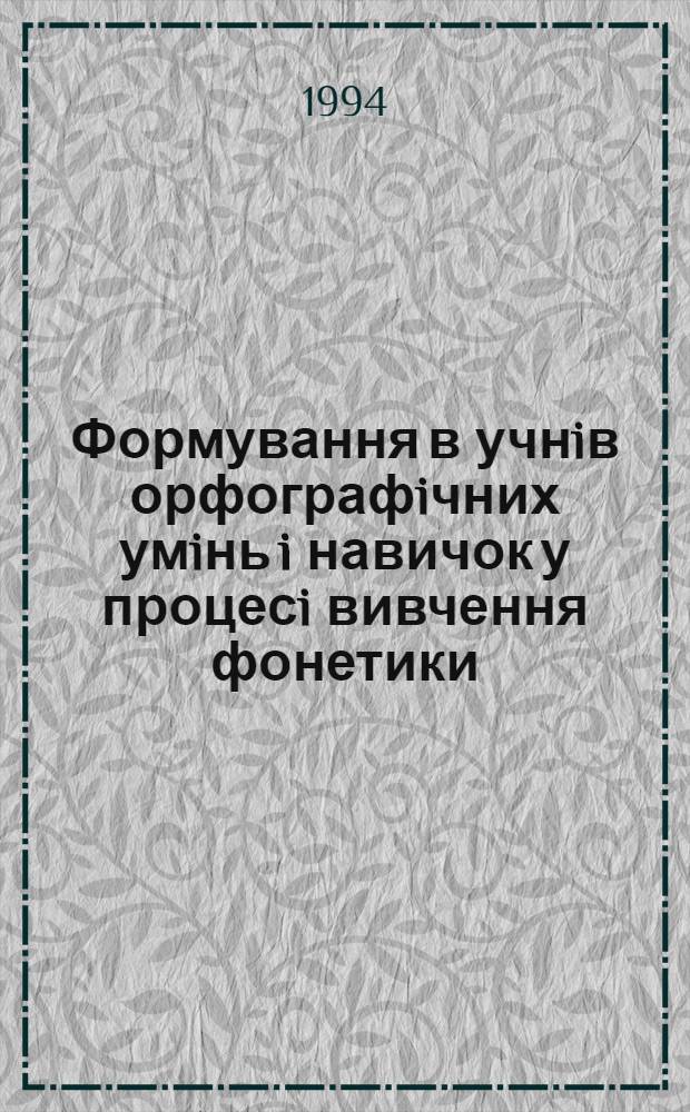 Формування в учнiв орфографiчних умiнь i навичок у процесi вивчення фонетики : Автореф. дис. на соиск. учен. степ. к.п.н. : Спец. 13.00.02