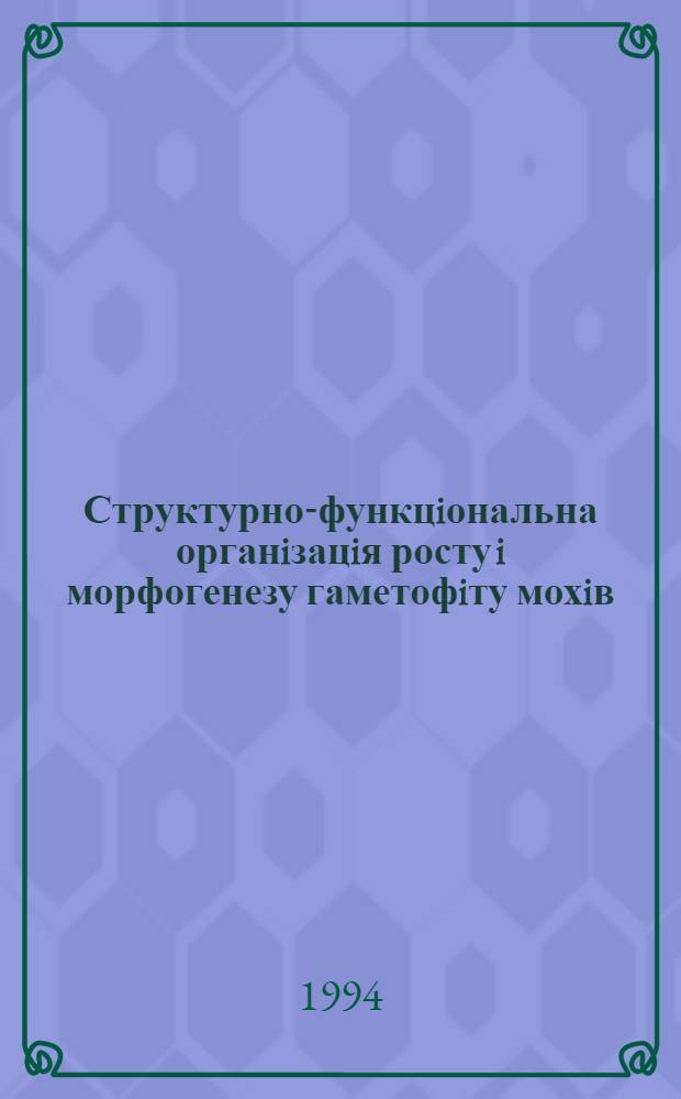 Структурно-функцiональна органiзацiя росту i морфогенезу гаметофiту мохiв : Автореф. дис. на соиск. учен. степ. к.б.н. : Спец. 03.00.12