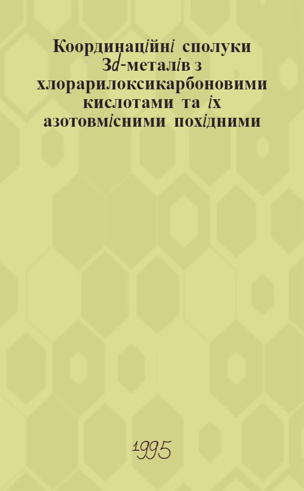 Координацiйнi сполуки Зd-металiв з хлорарилоксикарбоновими кислотами та iх азотовмiсними похiдними : Автореф. дис. на соиск. учен. степ. д.х.н. : Спец. 02.00.01