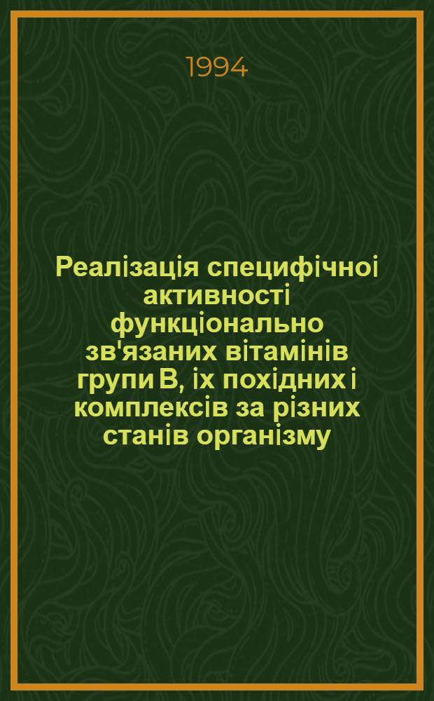 Реалiзацiя специфiчноi активностi функцiонально зв'язаних вiтамiнiв групи В, iх похiдних i комплексiв за рiзних станiв органiзму : Автореф. дис. на соиск. учен. степ. д.б.н. : Спец. 14.00.25