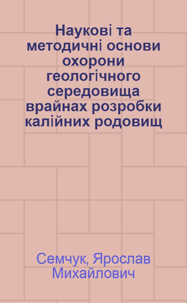 Науковi та методичнi основи охорони геологiчного середовища врайнах розробки калiйних родовищ: (На прикл. Передкарпаття) : Автореф. дис. на соиск. учен. степ. д.т.н. : Спец. 11.00.11