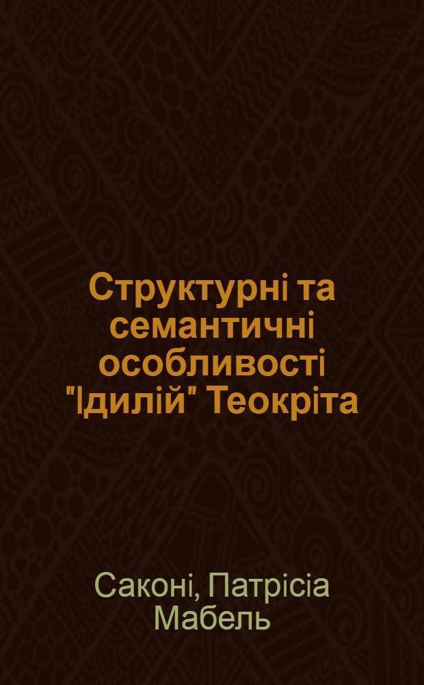 Структурнi та семантичнi особливостi "Iдилiй" Теокрiта: (На матерiалi "Iдилiй" Х1, Х111, ХV111, ХХ11, Х11V, ХХV1) : Автореф. дис. на соиск. учен. степ. к.филол.н. : Спец. 10.02.14