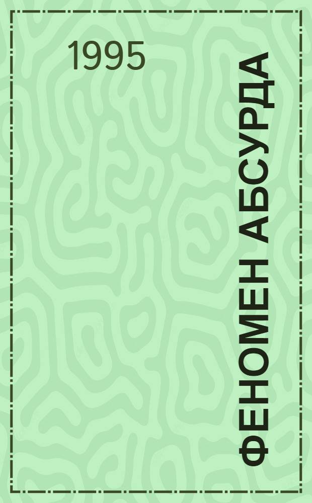 Феномен абсурда: проблемы эстетико-философского анализа : Автореф. дис. на соиск. учен. степ. к.филос.н. : Спец. 09.00.04