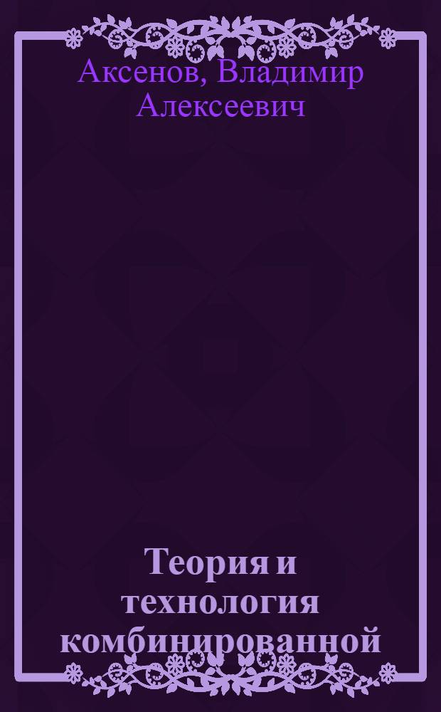 Теория и технология комбинированной (шлифование с управляемым термическим воздействием) обработки деталей машин с повышенными эксплуатационными характеристиками : Автореф. дис. на соиск. учен. степ. д.т.н. : Спец. 05.02.08