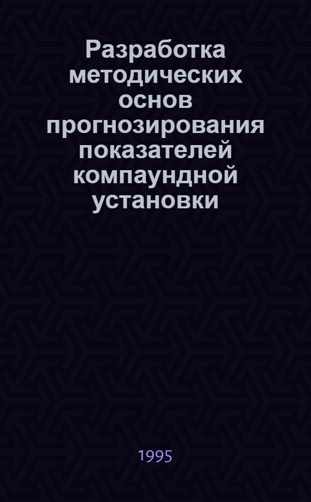 Разработка методических основ прогнозирования показателей компаундной установки : Автореф. дис. на соиск. учен. степ. к.т.н. : Спец. 05.04.02