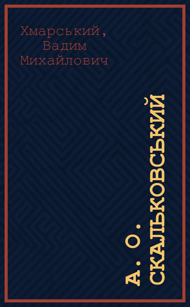 А. О. Скальковський (1808-1898). Археографiчна дiяльнiсть : Автореф. дис. на соиск. учен. степ. к.ист.н. : Спец. 07.00.09