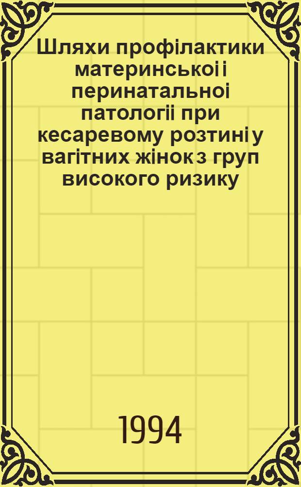 Шляхи профiлактики материнськоi i перинатальноi патологii при кесаревому розтинi у вагiтних жiнок з груп високого ризику : Автореф. дис. на соиск. учен. степ. к.м.н. : Спец. 14.00.01