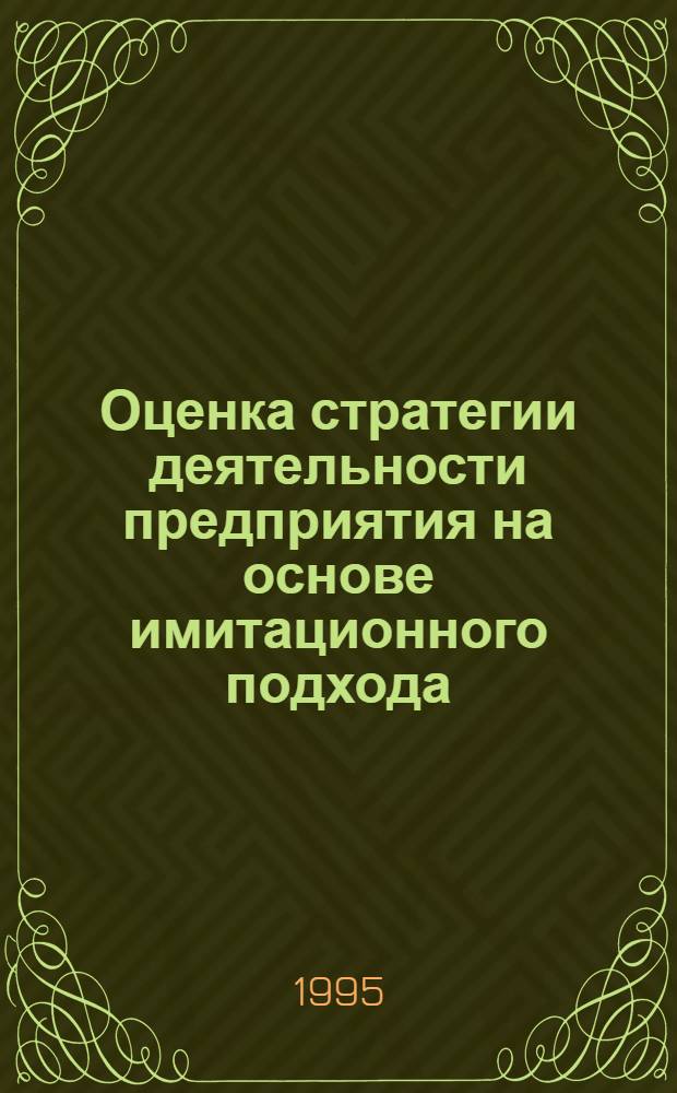 Оценка стратегии деятельности предприятия на основе имитационного подхода : Автореф. дис. на соиск. учен. степ. к.э.н. : Спец. 08.00.05