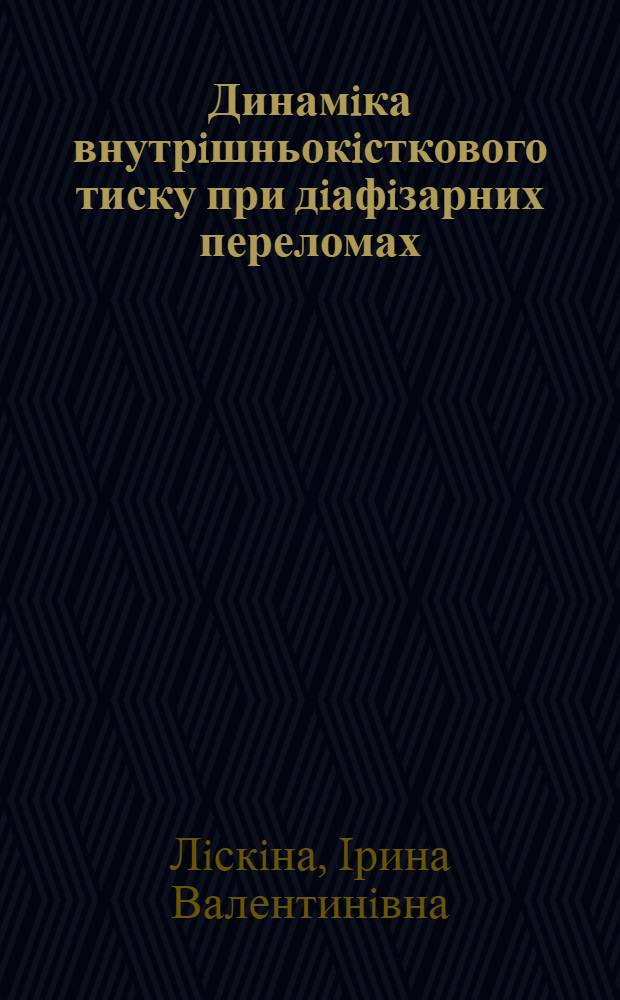 Динамiка внутрiшньокiсткового тиску при дiафiзарних переломах: (Експерим.-фiзiолог. дослiдження) : Автореф. дис. на соиск. учен. степ. к.м.н. : Спец. 14.00.22