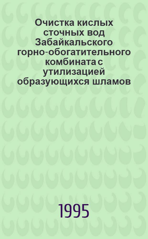 Очистка кислых сточных вод Забайкальского горно-обогатительного комбината с утилизацией образующихся шламов : Автореф. дис. на соиск. учен. степ. к.т.н. : Спец. 05.15.08