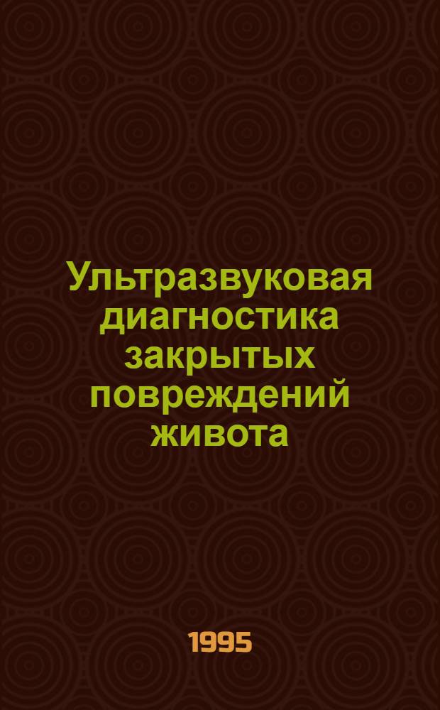 Ультразвуковая диагностика закрытых повреждений живота : Автореф. дис. на соиск. учен. степ. к.м.н. : Спец. 14.00.27