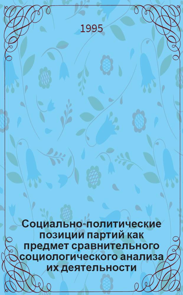 Социально-политические позиции партий как предмет сравнительного социологического анализа их деятельности : Автореф. дис. на соиск. учен. степ. к.социол.н. : Спец. 22.00.08