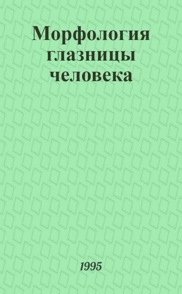 Морфология глазницы человека : Автореф. дис. на соиск. учен. степ. к.м.н. : Спец. 14.00.02