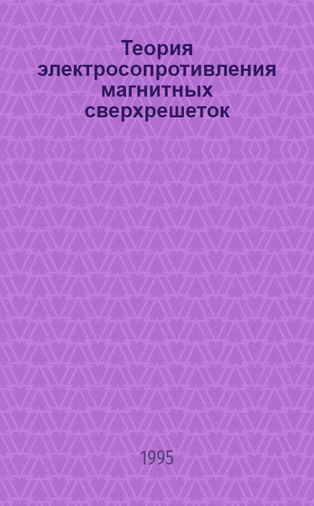 Теория электросопротивления магнитных сверхрешеток : Автореф. дис. на соиск. учен. степ. к.ф.-м.н. : Спец. 01.04.07