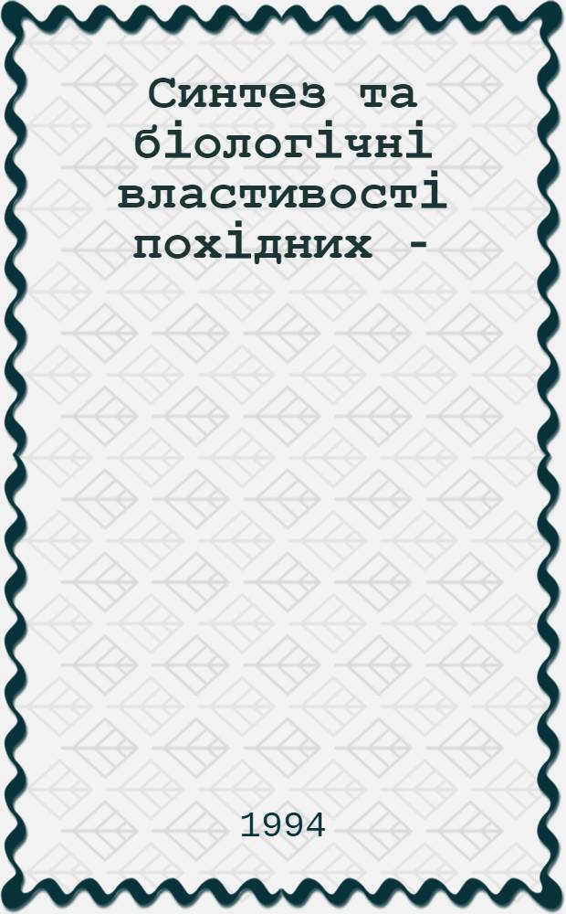 Синтез та бiологiчнi властивостi похiдних N-(1-циклопропiлетил)амiнiв : Автореф. дис. на соиск. учен. степ. к.х.н. : Спец. 02.00.10