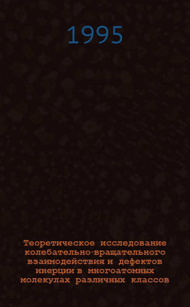 Теоретическое исследование колебательно-вращательного взаимодействия и дефектов инерции в многоатомных молекулах различных классов : Автореф. дис. на соиск. учен. степ. к.ф.-м.н. : Спец. 01.04.05