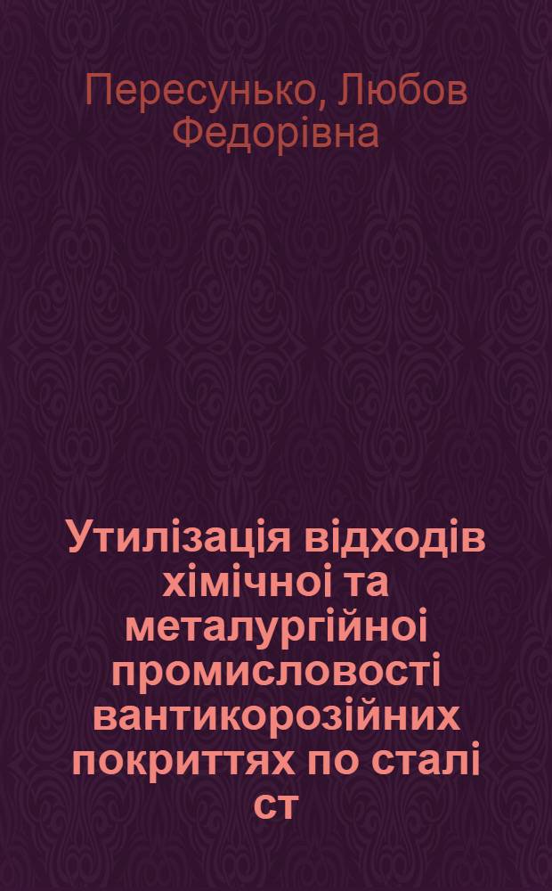 Утилiзацiя вiдходiв хiмiчноi та металургiйноi промисловостi вантикорозiйних покриттях по сталi ст.3 : Автореф. дис. на соиск. учен. степ. к.т.н. : Спец. 11.00.11