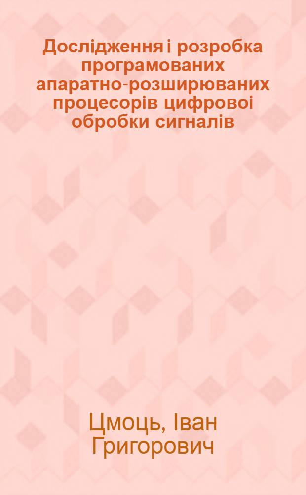 Дослiдження i розробка програмованих апаратно-розширюваних процесорiв цифровоi обробки сигналiв : Автореф. дис. на соиск. учен. степ. к.т.н. : Спец. 05.13.05