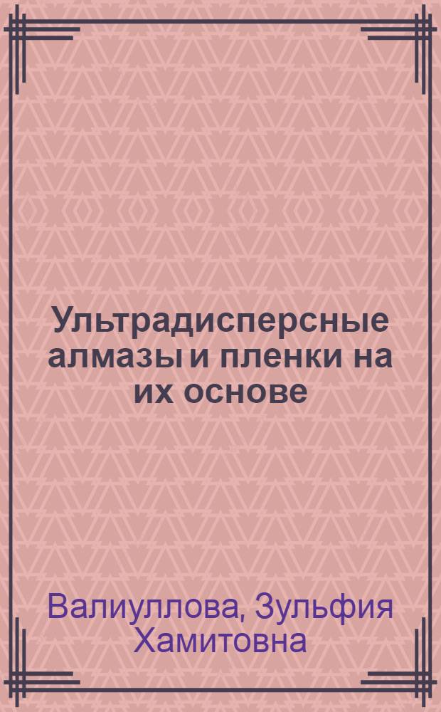 Ультрадисперсные алмазы и пленки на их основе : Автореф. дис. на соиск. учен. степ. к.ф.-м.н. : Спец. 01.04.04