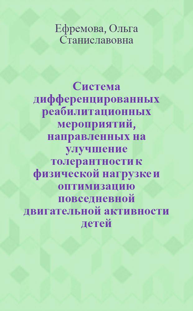 Система дифференцированных реабилитационных мероприятий, направленных на улучшение толерантности к физической нагрузке и оптимизацию повседневной двигательной активности детей, страдающих бронхиальной астмой : Автореф. дис. на соиск. учен. степ. к.м.н. : Спец. 14.00.09