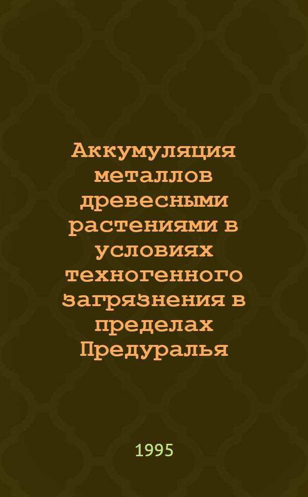 Аккумуляция металлов древесными растениями в условиях техногенного загрязнения в пределах Предуралья : Автореф. дис. на соиск. учен. степ. к.б.н. : Спец. 03.00.05