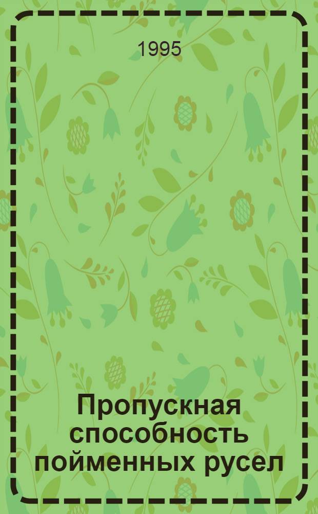 Пропускная способность пойменных русел : Автореф. дис. на соиск. учен. степ. к.г.н. : Спец. 11.00.07