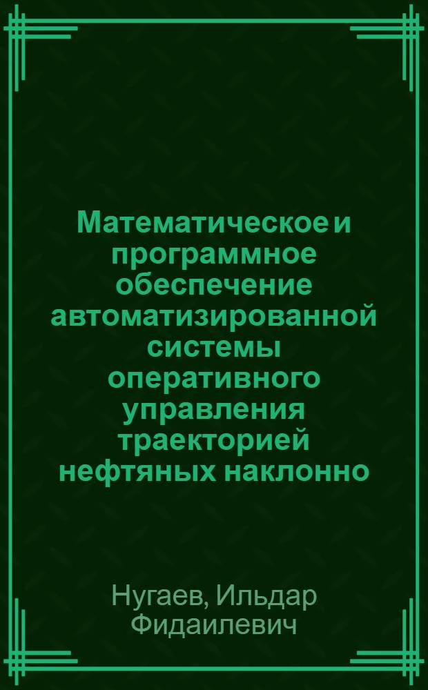 Математическое и программное обеспечение автоматизированной системы оперативного управления траекторией нефтяных наклонно - направленных скважин : Автореф. дис. на соиск. учен. степ. к.т.н. : Спец. 05.13.06