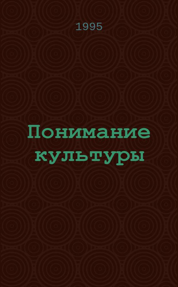 Понимание культуры: феноменологический подход : Автореф. дис. на соиск. учен. степ. к.филос.н. : Спец. 09.00.11