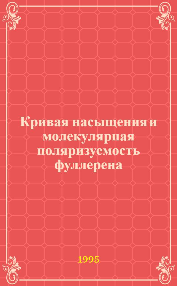 Кривая насыщения и молекулярная поляризуемость фуллерена : Автореф. дис. на соиск. учен. степ. к.ф.-м.н. : Спец. 01.04.14